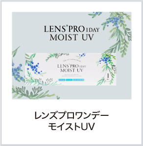 レンズプロワンデーモイストUV