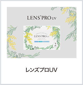 レンズプロUV