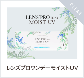 レンズプロワンデーモイストUV