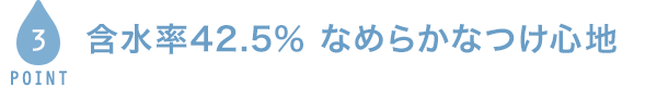 POINT3 含水率42.5% なめらかなつけ心地