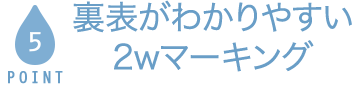 POINT5 裏表がわかりやすい2wマーキング